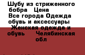 Шубу из стриженного бобра › Цена ­ 25 000 - Все города Одежда, обувь и аксессуары » Женская одежда и обувь   . Челябинская обл.